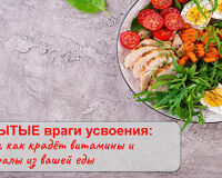 Скрытые враги усвоения: кто и как крадёт витамины и минералы из вашей еды